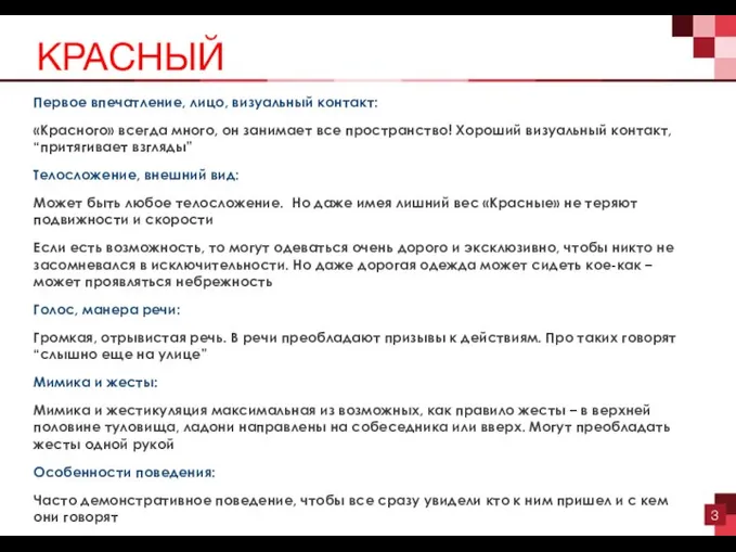 Первое впечатление, лицо, визуальный контакт: «Красного» всегда много, он занимает все пространство!