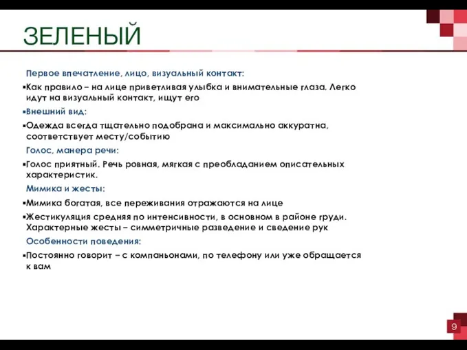 ЗЕЛЕНЫЙ Первое впечатление, лицо, визуальный контакт: Как правило – на лице приветливая