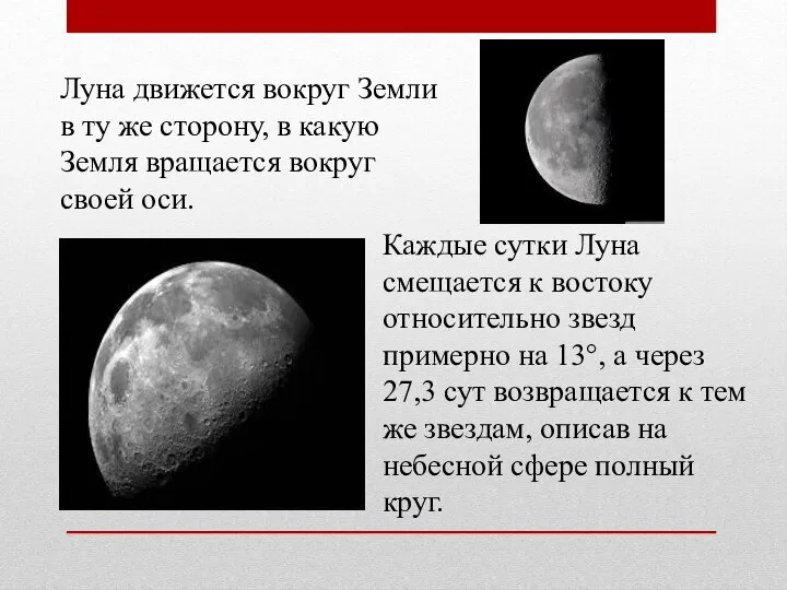 Луна движется вокруг Земли в ту же сторону, в какую Земля вращается