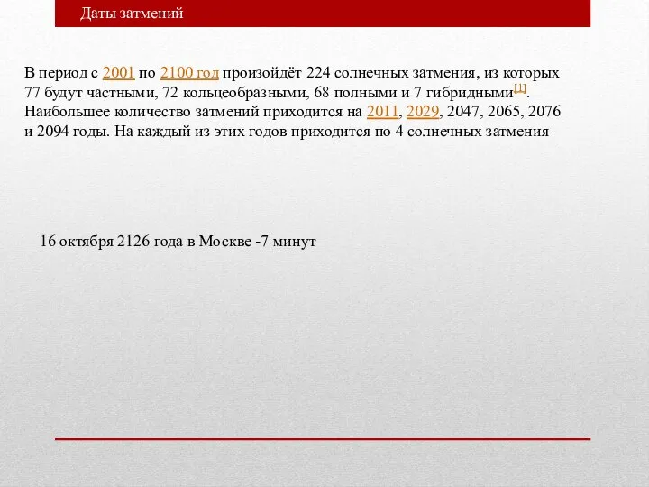 Даты затмений 16 октября 2126 года в Москве -7 минут В период