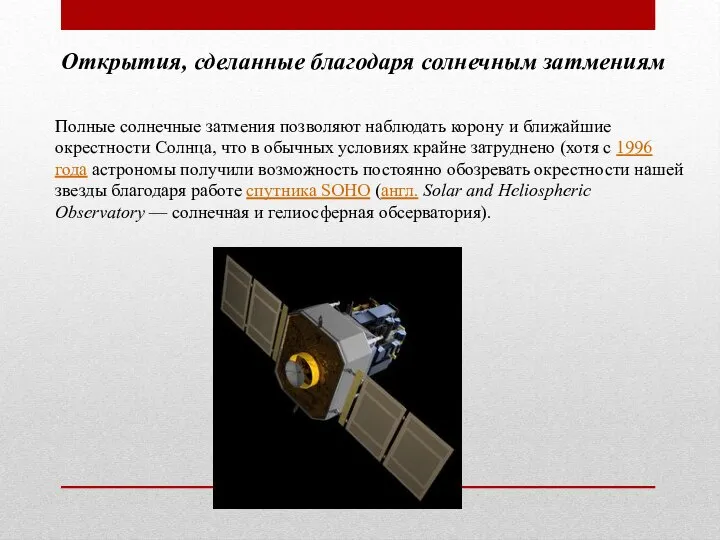 Полные солнечные затмения позволяют наблюдать корону и ближайшие окрестности Солнца, что в