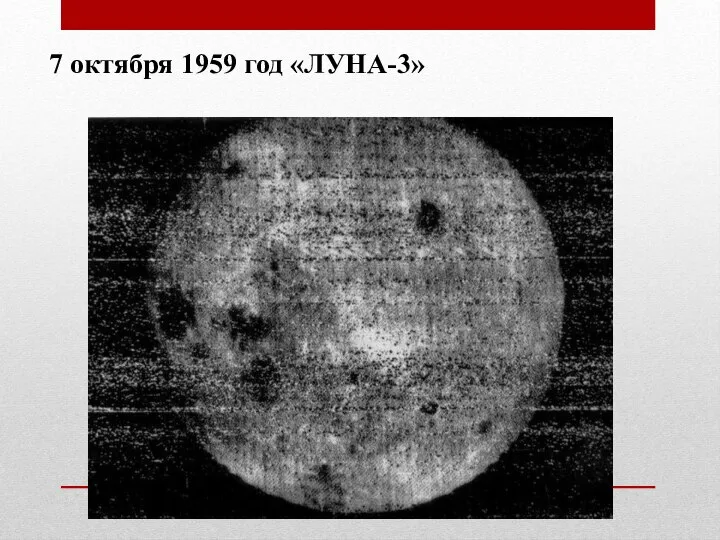 7 октября 1959 год «ЛУНА-3»