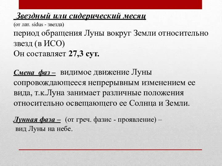 Звездный или сидерический месяц (от лат. sidus - звезда) период обращения Луны