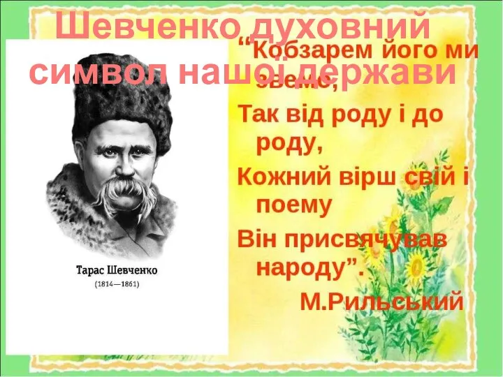 Шевченко духовний символ нашої держави