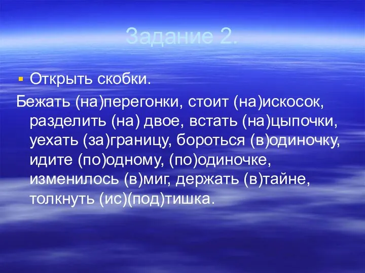 Задание 2. Открыть скобки. Бежать (на)перегонки, стоит (на)искосок, разделить (на) двое, встать