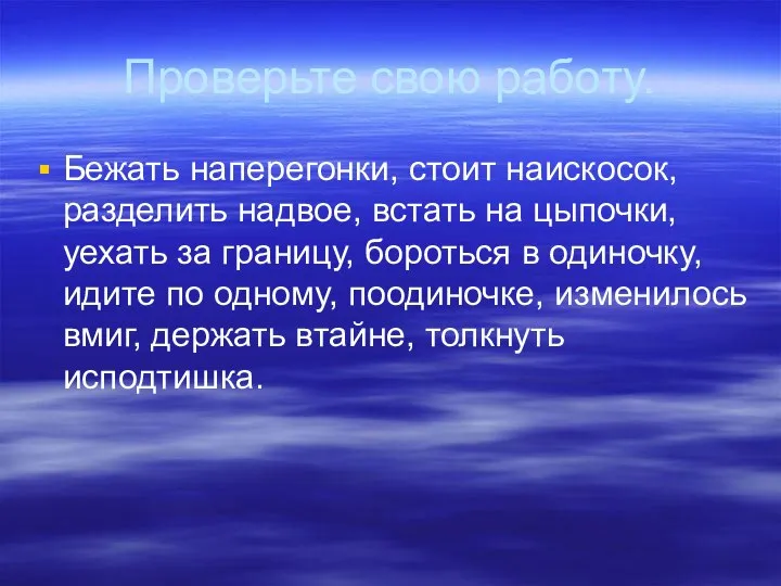 Проверьте свою работу. Бежать наперегонки, стоит наискосок, разделить надвое, встать на цыпочки,