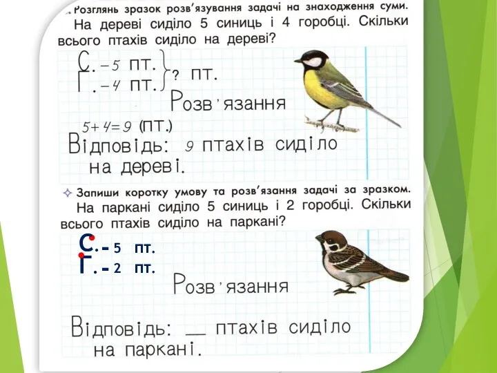 С. Г. - 5 пт. - 2 пт.