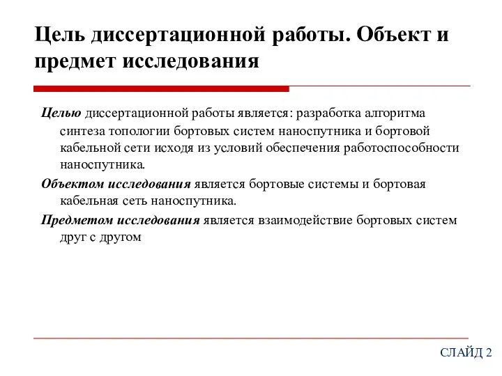 Цель диссертационной работы. Объект и предмет исследования Целью диссертационной работы является: разработка