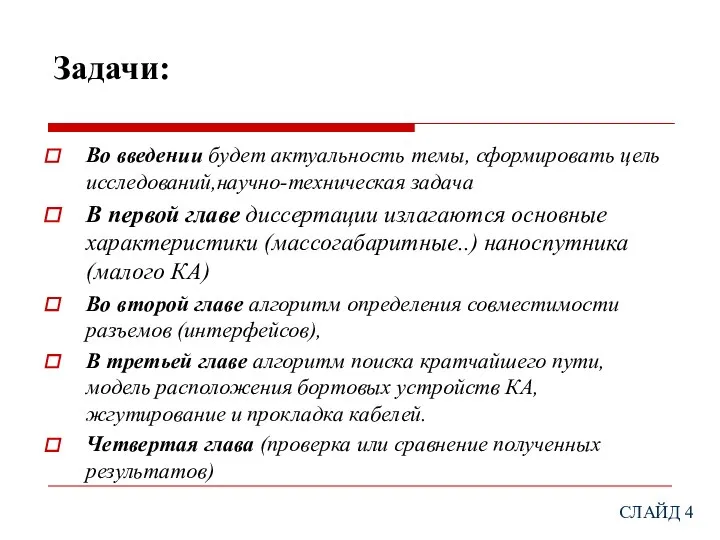 Задачи: Во введении будет актуальность темы, сформировать цель исследований,научно-техническая задача В первой