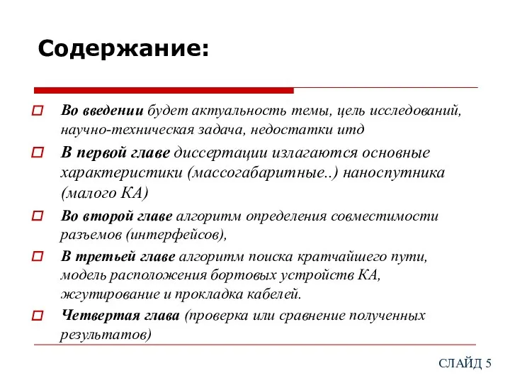 Содержание: Во введении будет актуальность темы, цель исследований,научно-техническая задача, недостатки итд В