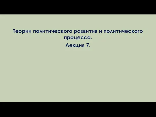 Теории политического развития и политического процесса