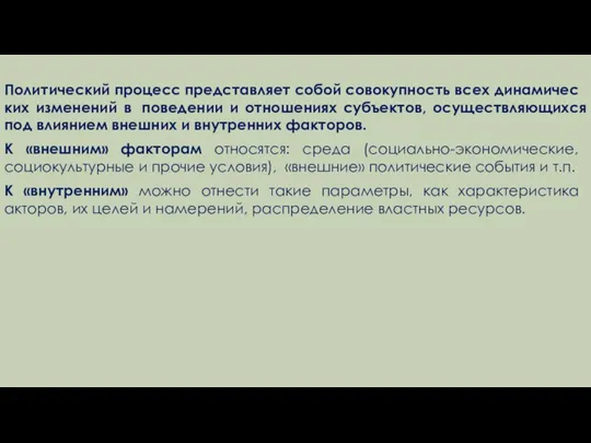 Поли­тический процесс представляет собой совокупность всех динамичес­ких изменений в поведении и отношениях