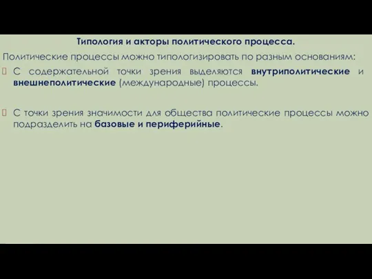 Типология и акторы политического процесса. Политические процессы можно типологизировать по разным основаниям: