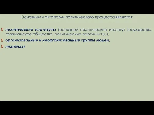 Основными акторами политического процесса являются: политические институты (основной политический институт государство, граждан­ское