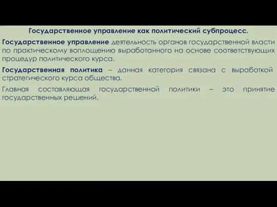 Государственное управление как политический субпроцесс. Государственное управление деятельность органов государственной власти по