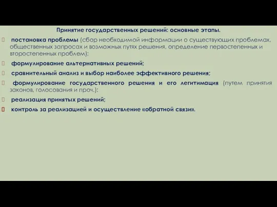 Принятие государственных решений: основные этапы. постановка проблемы (сбор необходимой информации о существующих