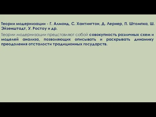 Теории модернизации - Г. Алмонд, С. Хантингтон, Д. Лернер, П. Штомпка, Ш.