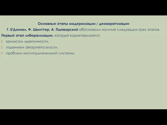 Основные этапы модернизации / демократизации Г. 0'Доннел, Ф. Шмиттер, А. Пшеворский обосновали