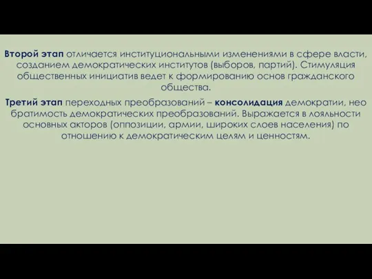 Второй этап отличается институциональными изменениями в сфере власти, созданием демократических институтов (выборов,