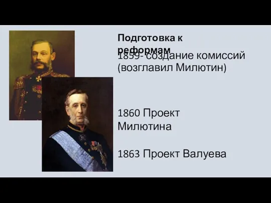 1859- создание комиссий (возглавил Милютин) Подготовка к реформам 1863 Проект Валуева 1860 Проект Милютина
