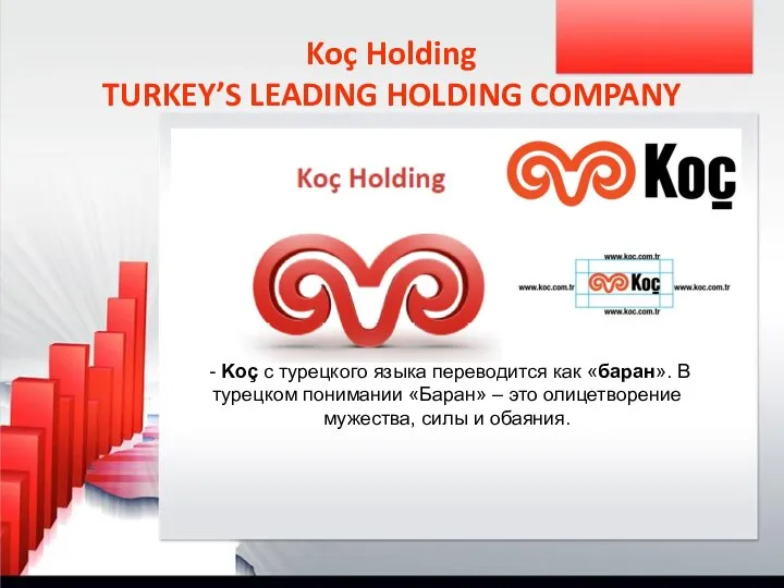Koç Holding TURKEY’S LEADING HOLDING COMPANY - Koç с турецкого языка переводится