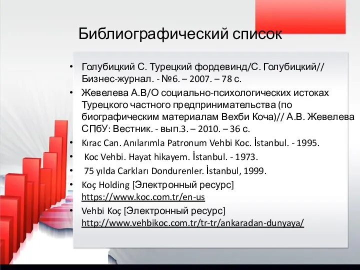 Библиографический список Голубицкий С. Турецкий фордевинд/С. Голубицкий// Бизнес-журнал. - №6. – 2007.