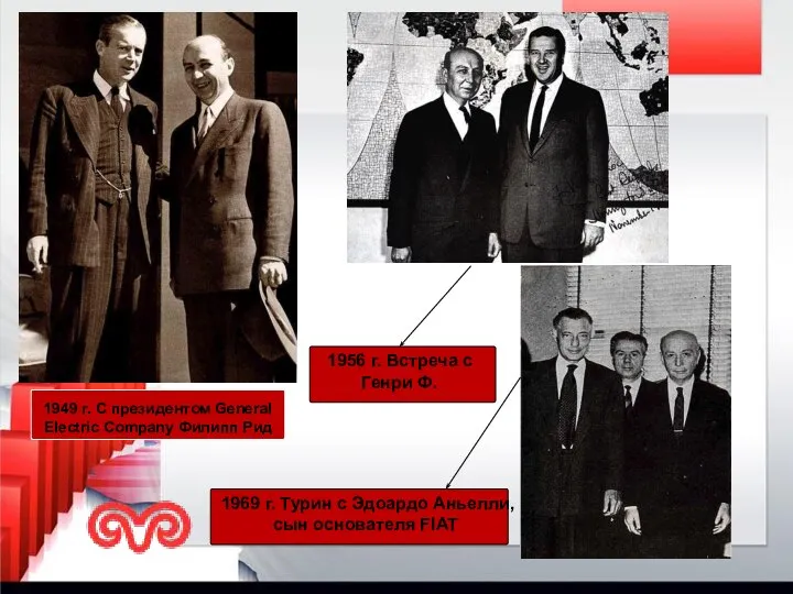 1949 г. С президентом General Electric Company Филипп Рид 1956 г. Встреча