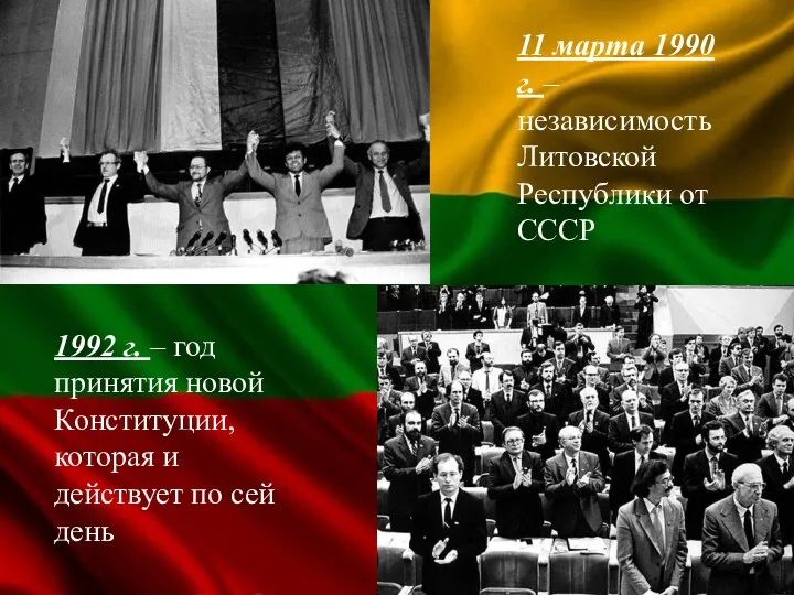 11 марта 1990 г. – независимость Литовской Республики от СССР 1992 г.