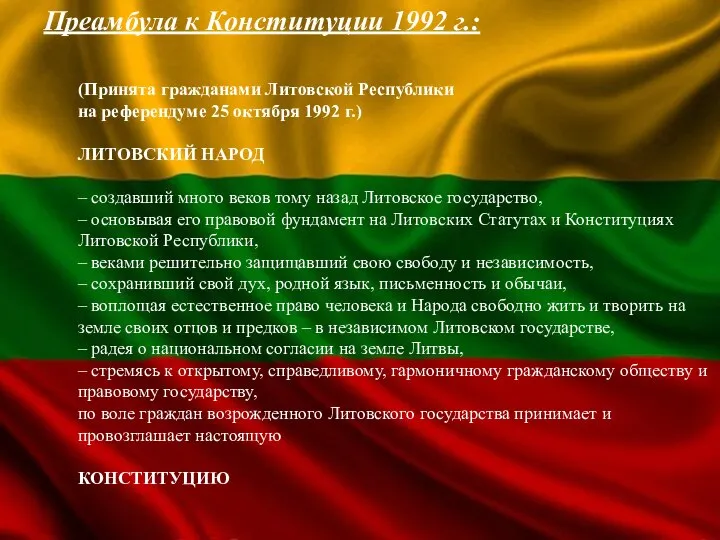 Преамбула к Конституции 1992 г.: (Принята гражданами Литовской Республики на референдуме 25