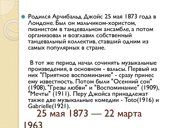 25 мая 1873 — 22 марта 1963 Родился Арчибальд Джойс 25 мая