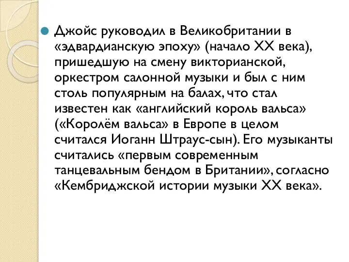 Джойс руководил в Великобритании в «эдвардианскую эпоху» (начало XX века), пришедшую на