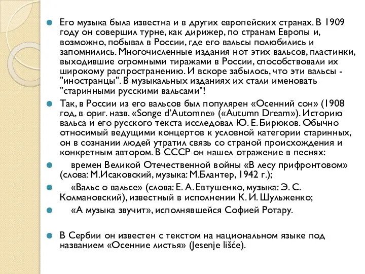 Его музыка была известна и в других европейских странах. В 1909 году