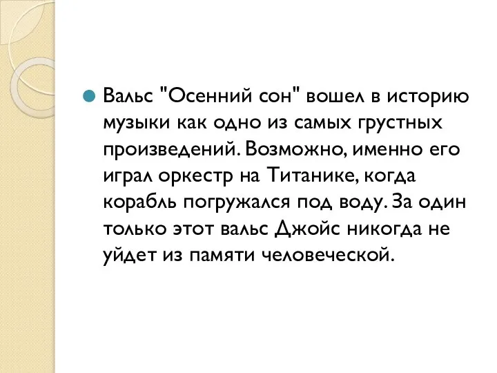 Вальс "Осенний сон" вошел в историю музыки как одно из самых грустных