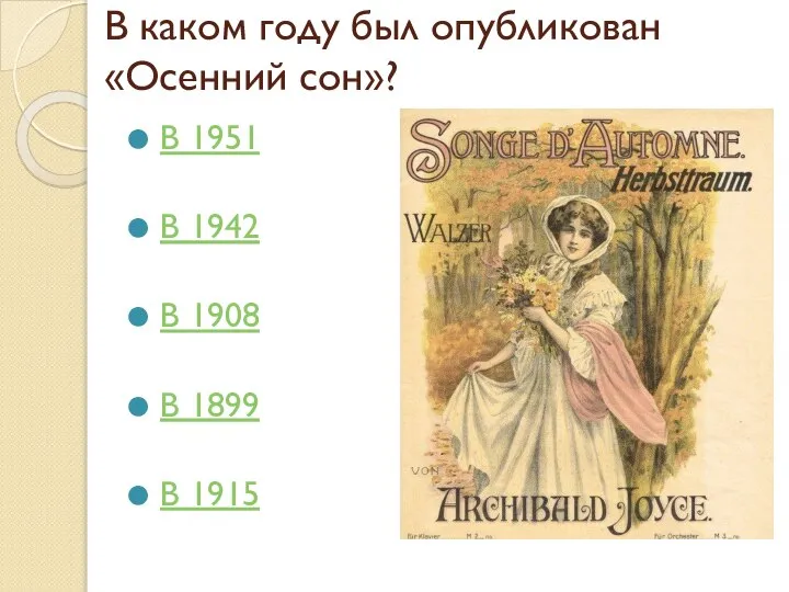 В каком году был опубликован «Осенний сон»? В 1951 В 1942 В