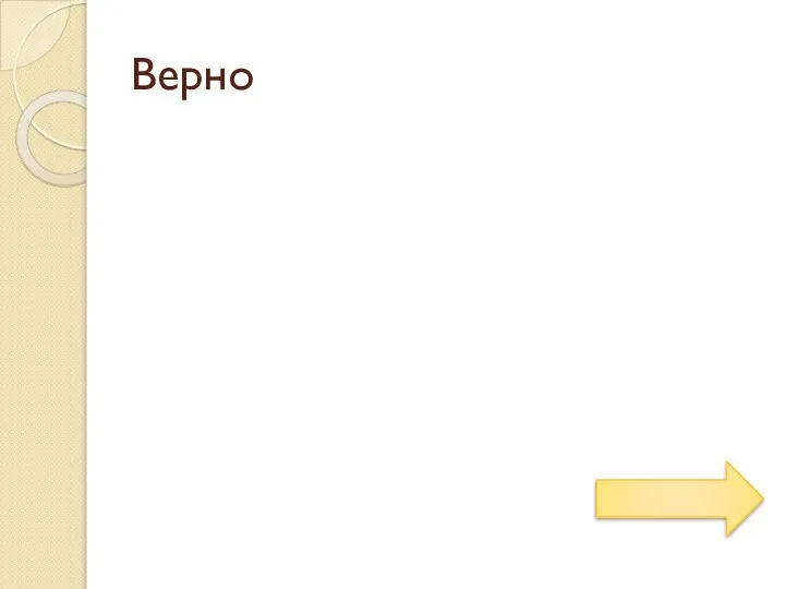 Верно