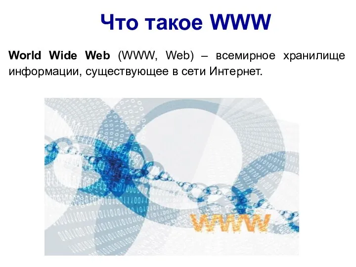 Что такое WWW World Wide Web (WWW, Web) – всемирное хранилище информации, существующее в сети Интернет.