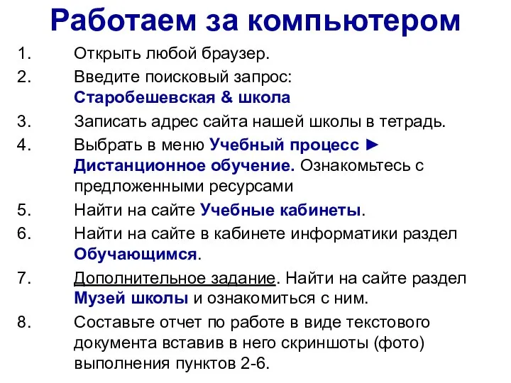 Работаем за компьютером Открыть любой браузер. Введите поисковый запрос: Старобешевская & школа