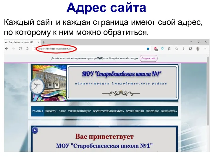 Адрес сайта Каждый сайт и каждая страница имеют свой адрес, по которому к ним можно обратиться.