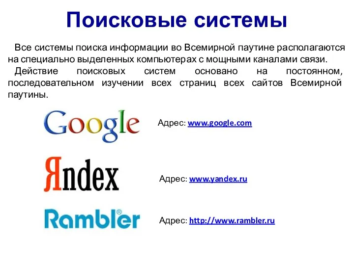 Поисковые системы Все системы поиска информации во Всемирной паутине располагаются на специально