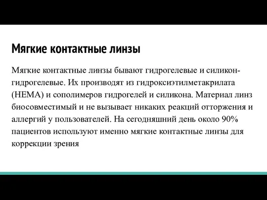 Мягкие контактные линзы Мягкие контактные линзы бывают гидрогелевые и силикон-гидрогелевые. Их производят