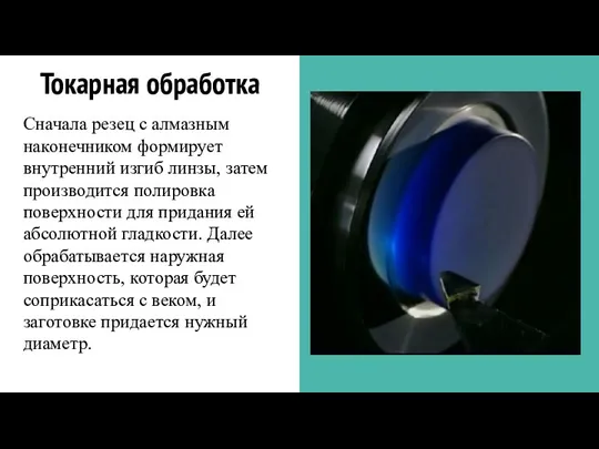 Токарная обработка Сначала резец с алмазным наконечником формирует внутренний изгиб линзы, затем