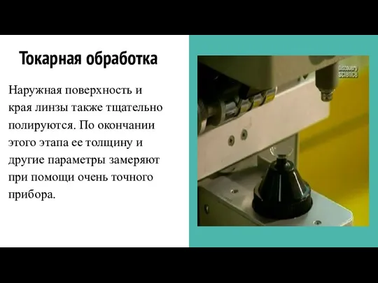 Токарная обработка Наружная поверхность и края линзы также тщательно полируются. По окончании