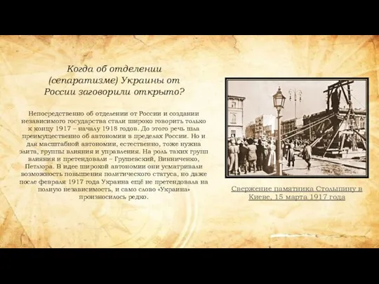 Свержение памятника Столыпину в Киеве, 15 марта 1917 года Непосредственно об отделении