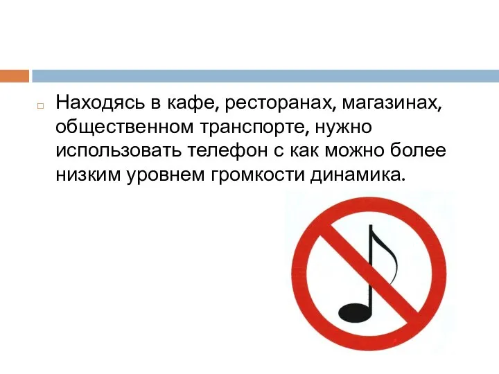 Находясь в кафе, ресторанах, магазинах, общественном транспорте, нужно использовать телефон с как