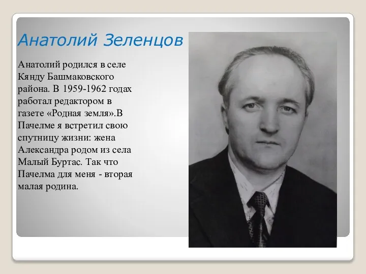 Анатолий Зеленцов Анатолий родился в селе Кянду Башмаковского района. В 1959-1962 годах
