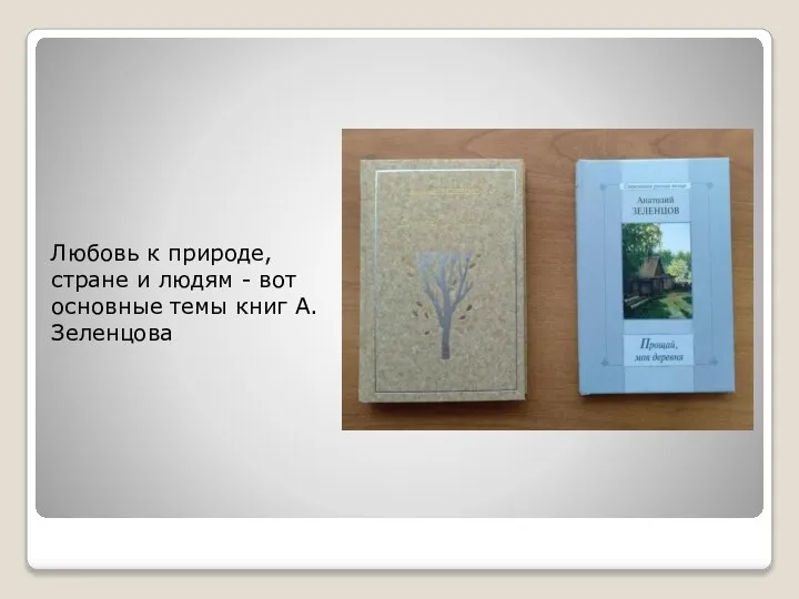 Любовь к природе, стране и людям - вот основные темы книг А.Зеленцова