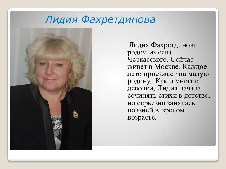 динова Лидия Фахретдинова родом из села Черкасского. Сейчас живет в Москве. Каждое