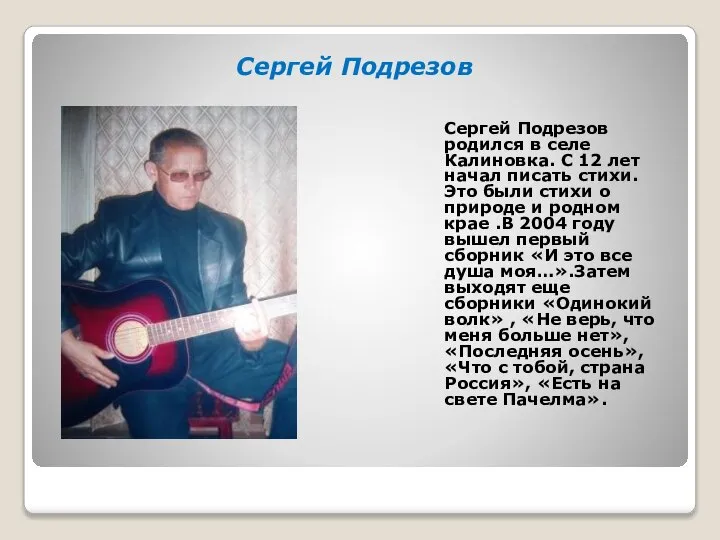 Сергей Подрезов Сергей Подрезов родился в селе Калиновка. С 12 лет начал