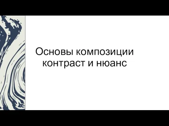 Основы композиции. Контраст и нюанс