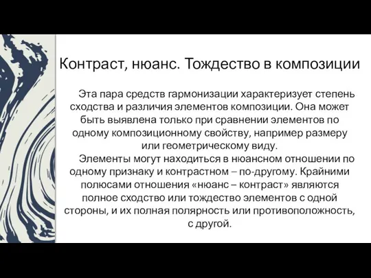 Контраст, нюанс. Тождество в композиции Эта пара средств гармонизации характеризует степень сходства